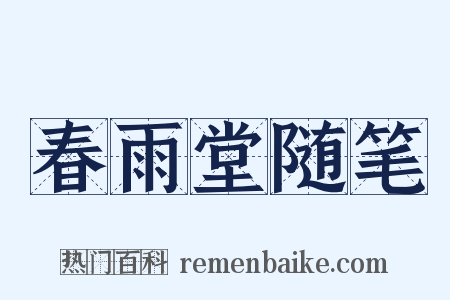 春雨堂随笔是什么意思的图片
